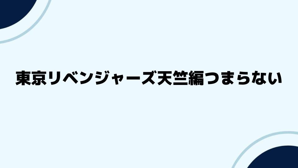 東京リベンジャーズ天竺編つまらないと感じる読者の声